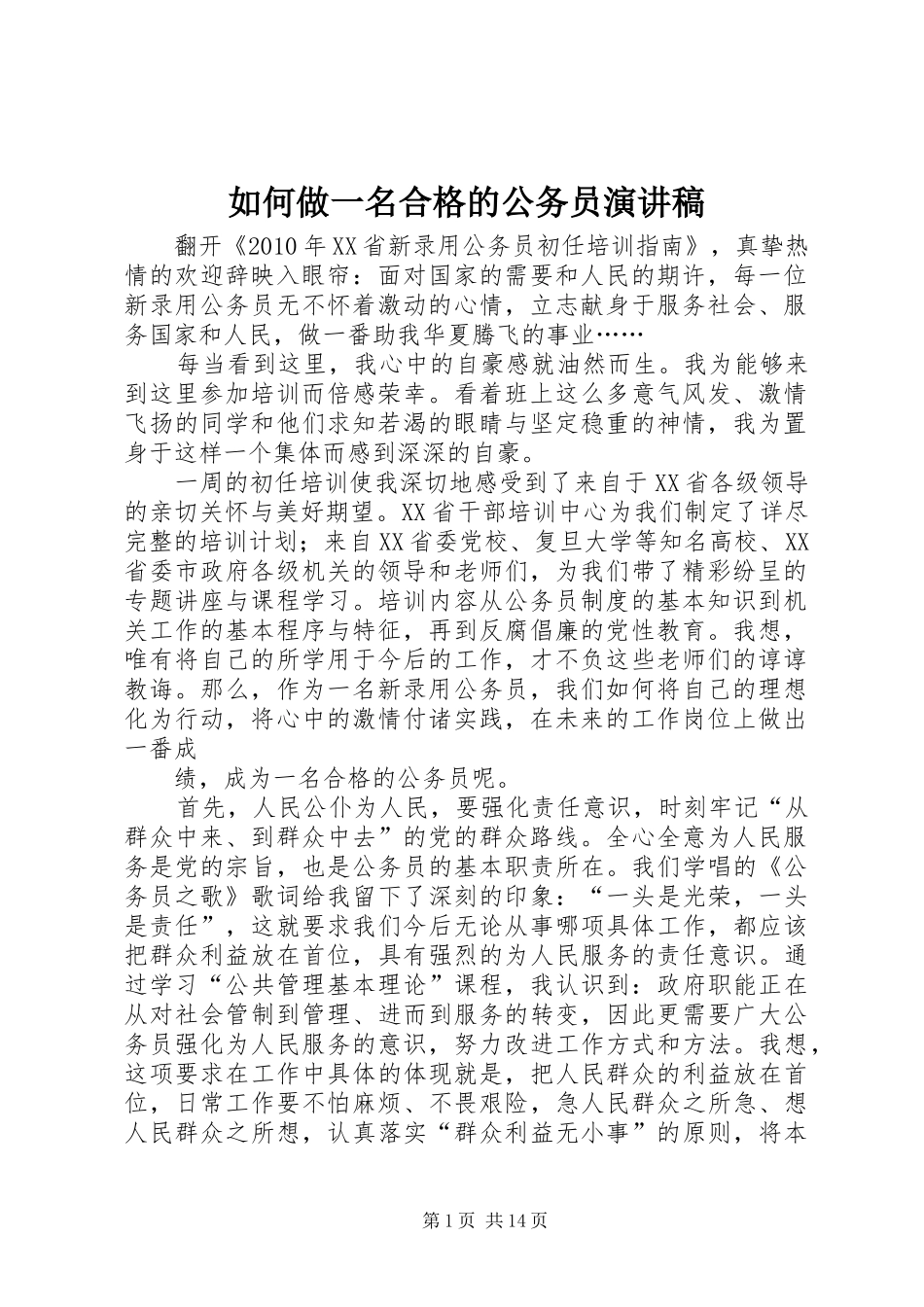 如何做一名合格的公务员演讲致辞稿_第1页