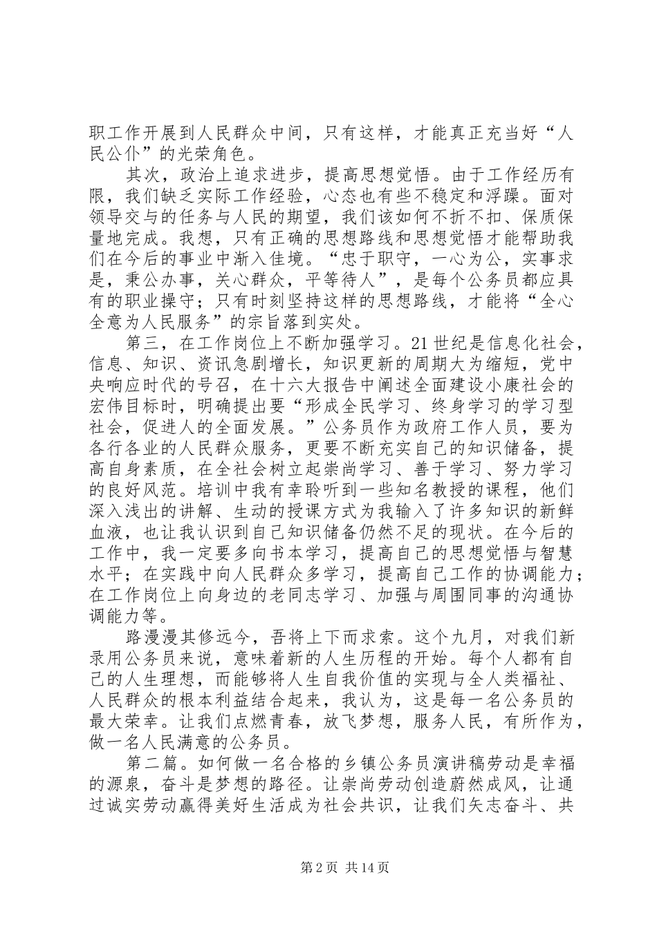 如何做一名合格的公务员演讲致辞稿_第2页