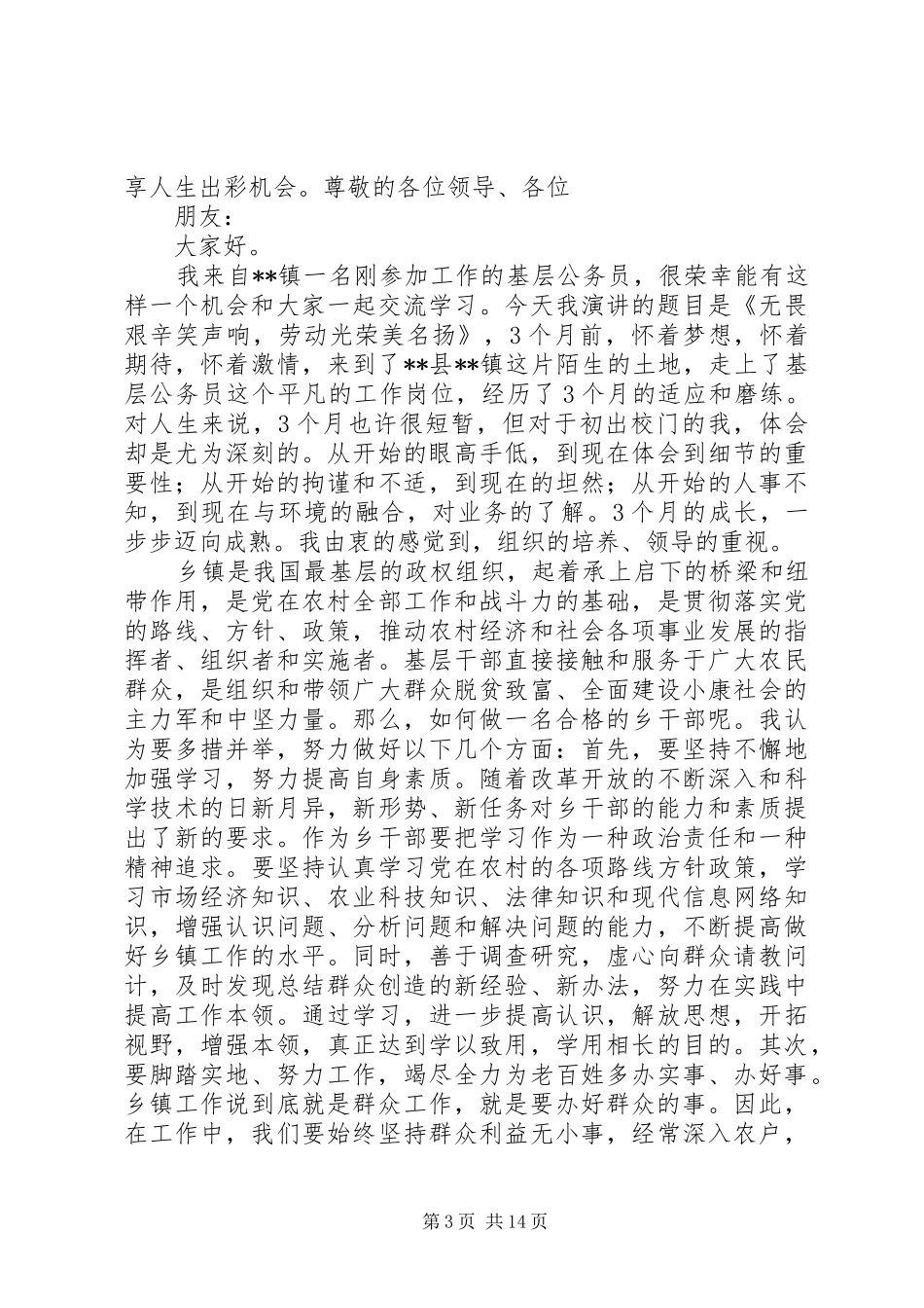 如何做一名合格的公务员演讲致辞稿_第3页