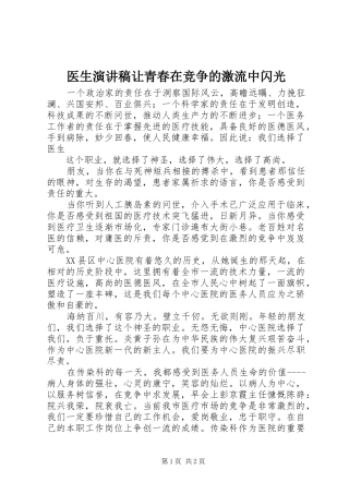 医生致辞演讲稿让青春在竞争的激流中闪光