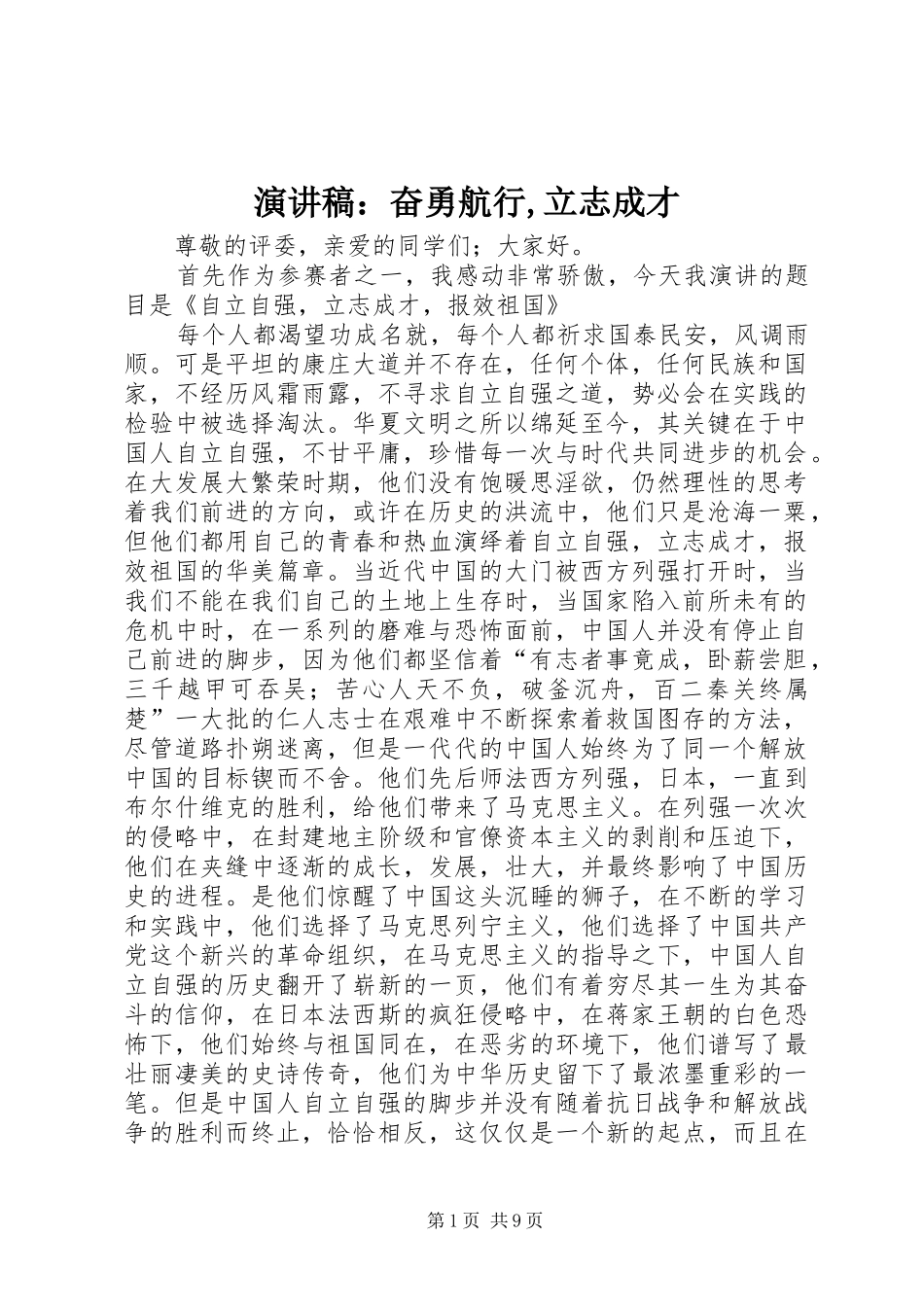 演讲致辞：奋勇航行,立志成才_第1页