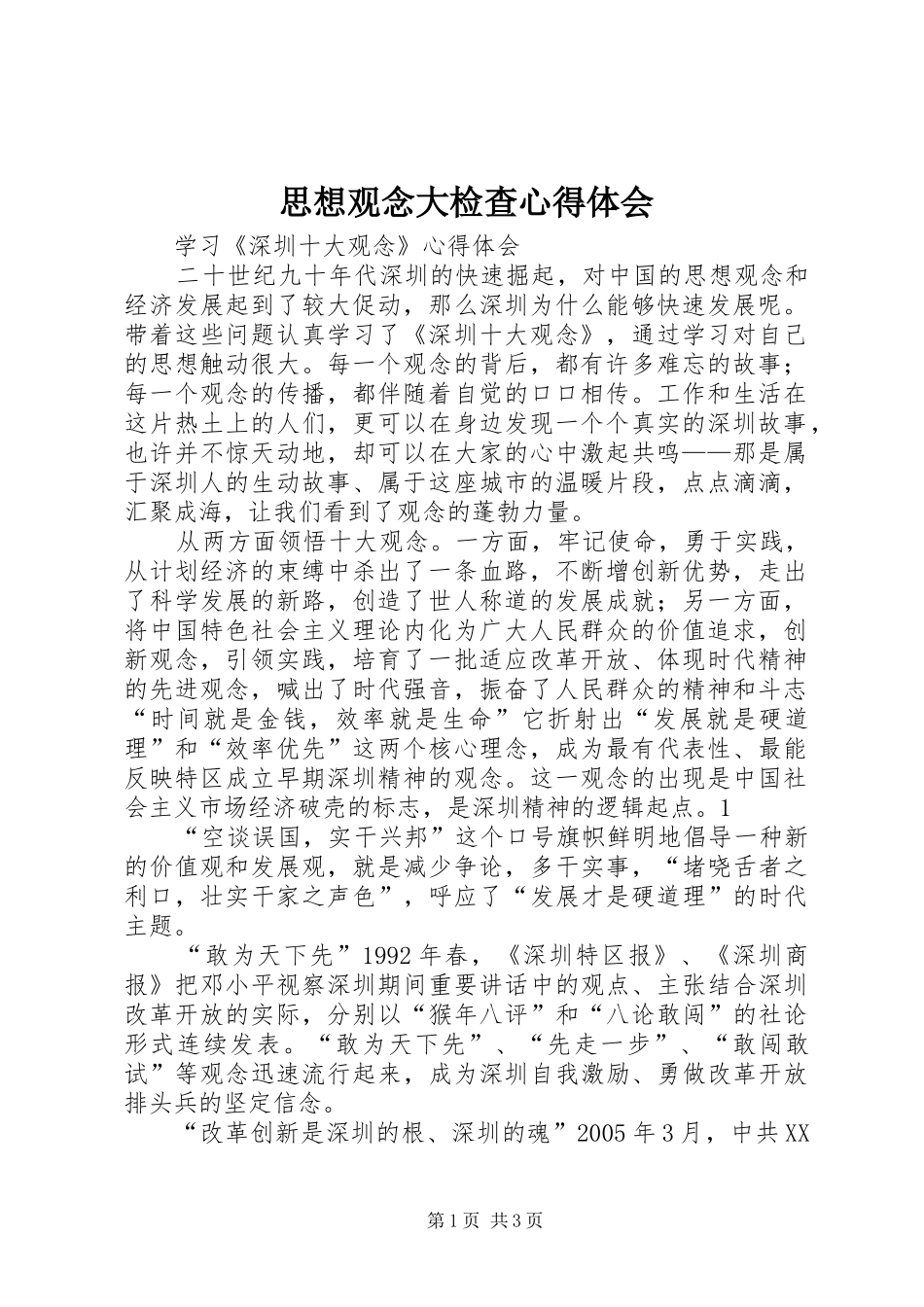 思想观念大检查体会心得_第1页