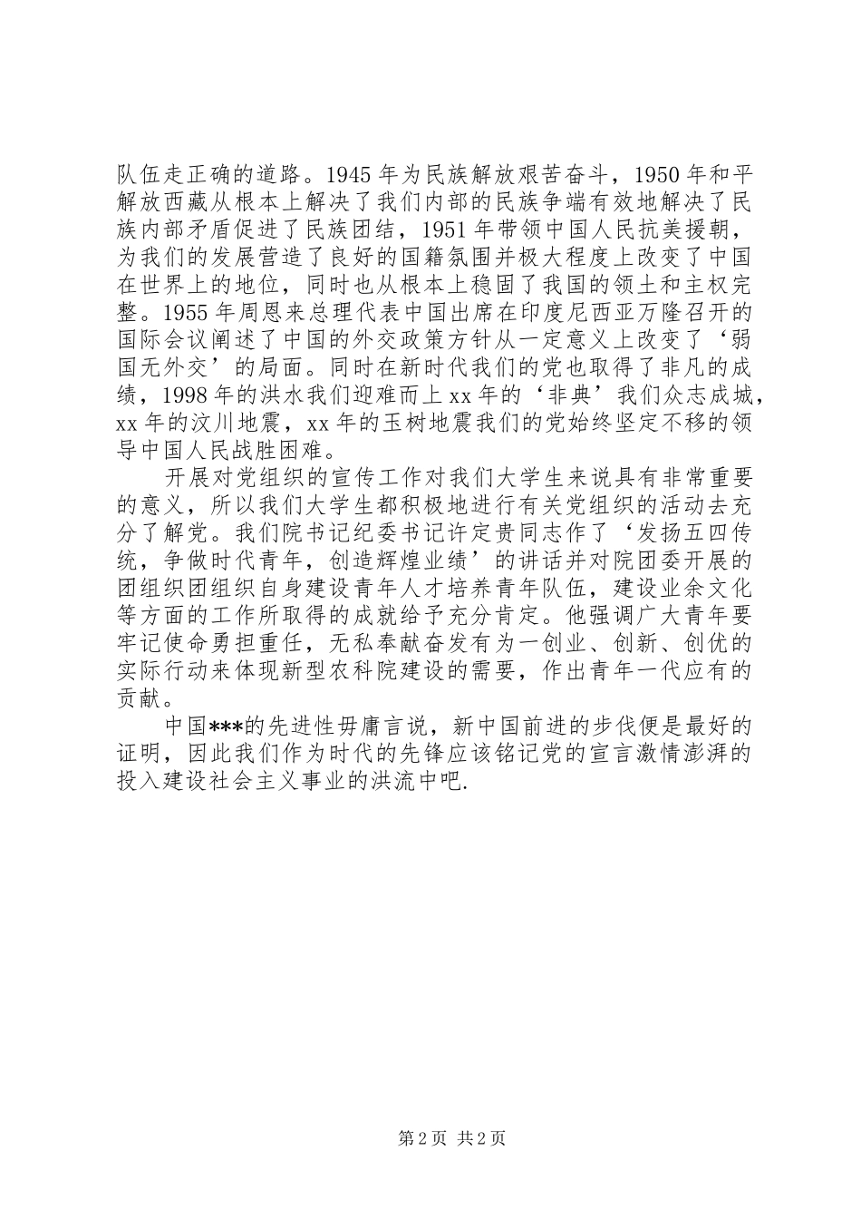 庆祝建党85周年七一演讲致辞—党旗,扬在前方_第2页