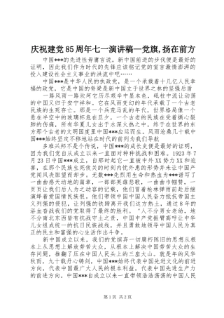 庆祝建党85周年七一演讲致辞—党旗,扬在前方