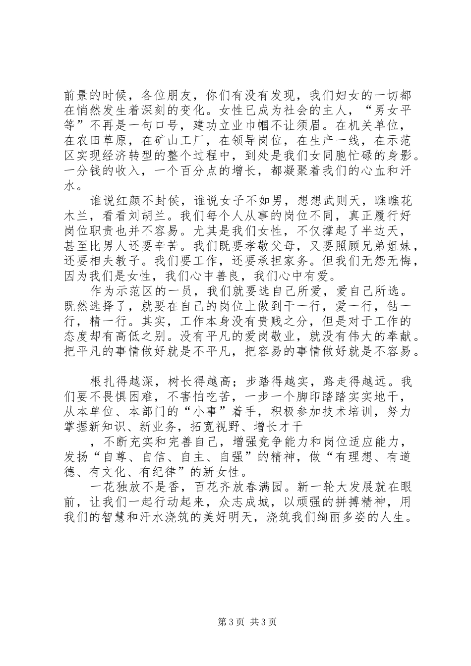 三八妇女节女职工演讲稿范文二则_第3页