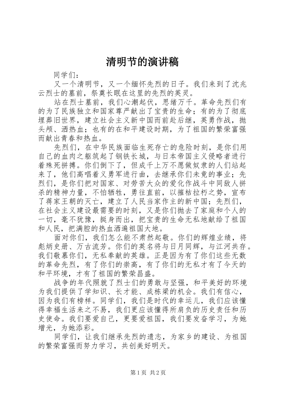 清明节的演讲致辞稿_第1页