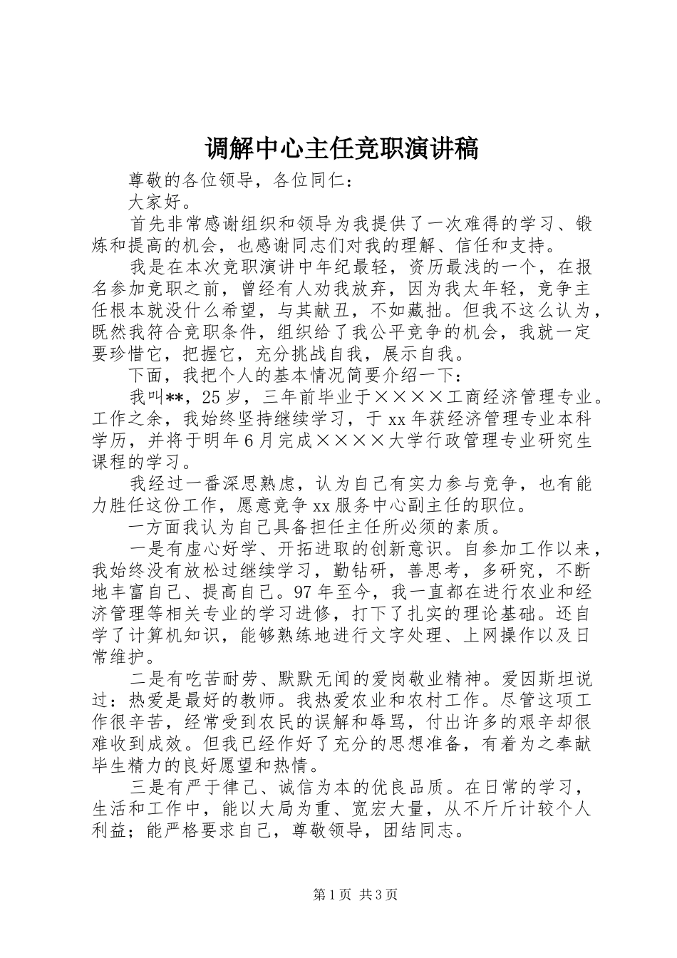 调解中心主任竞职演讲致辞_第1页