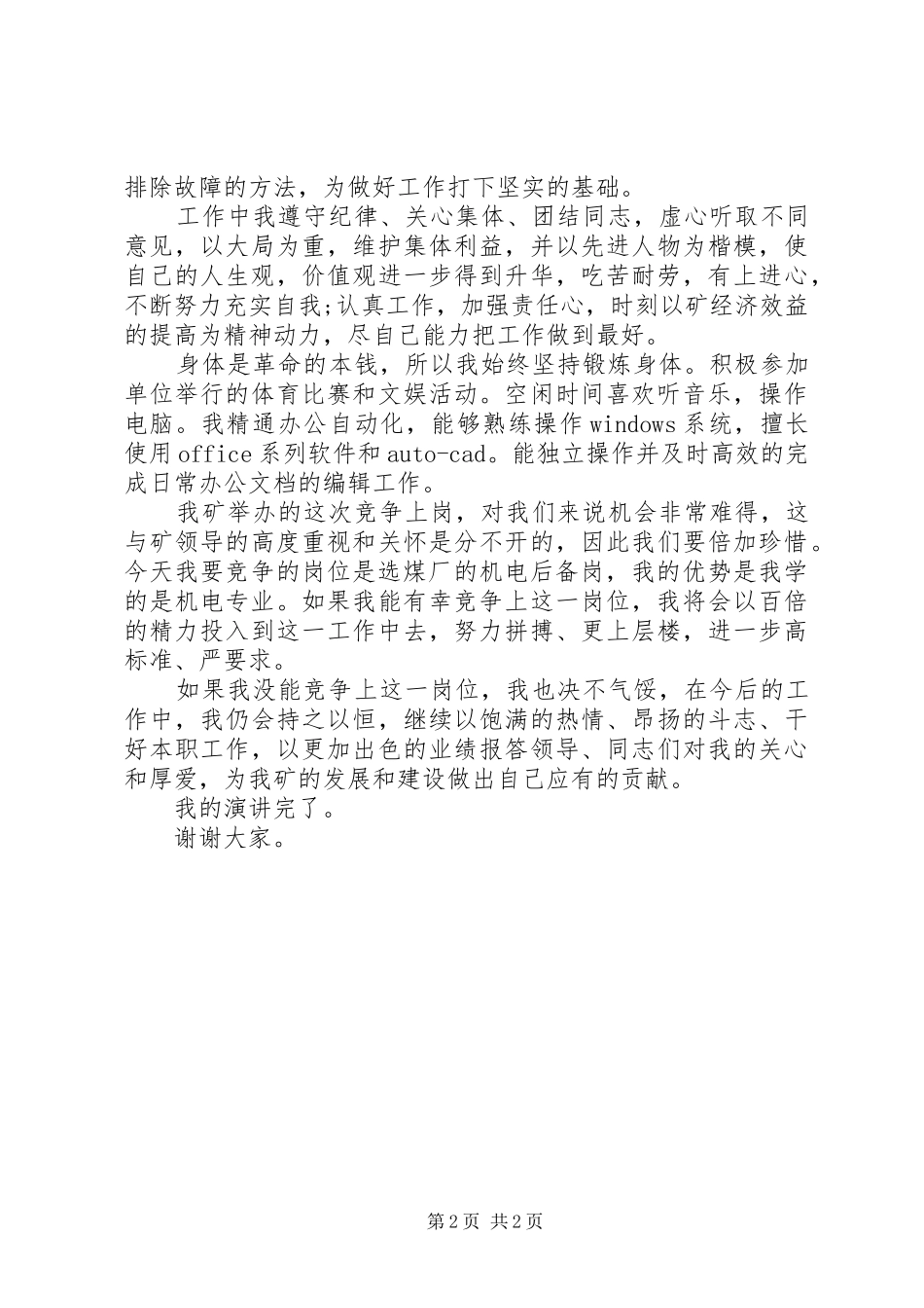 选煤厂竞争上岗精彩演讲稿范文_第2页