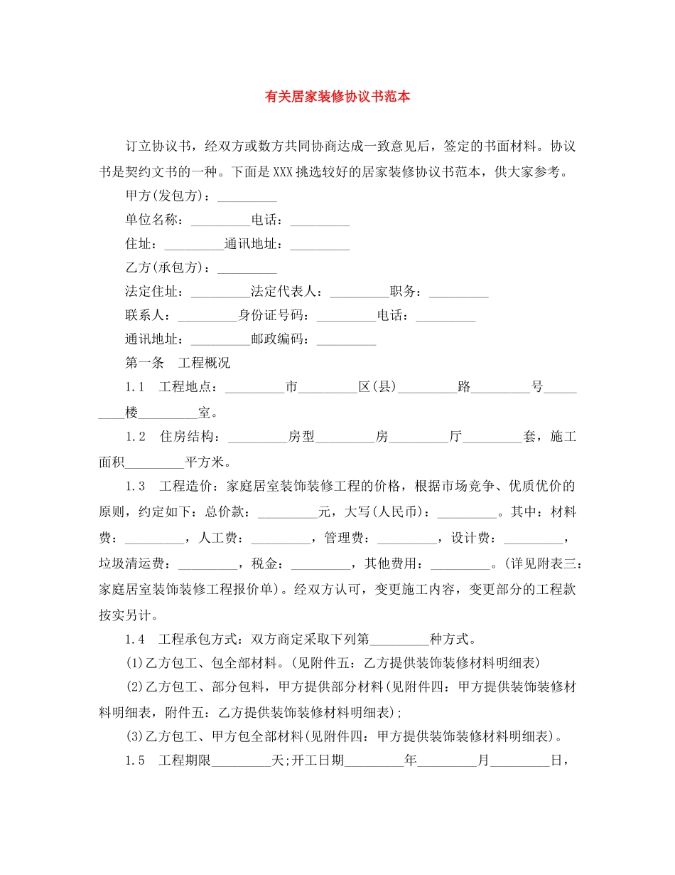 有关居家装修协议书范本 _第1页