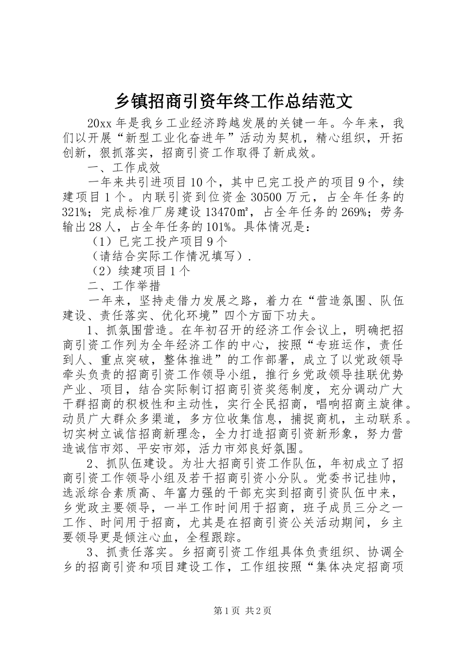 乡镇招商引资年终工作总结范文 _第1页