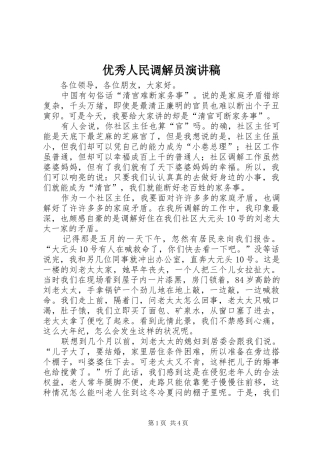 优秀人民调解员演讲范文