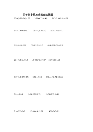 小数加减混合运算题