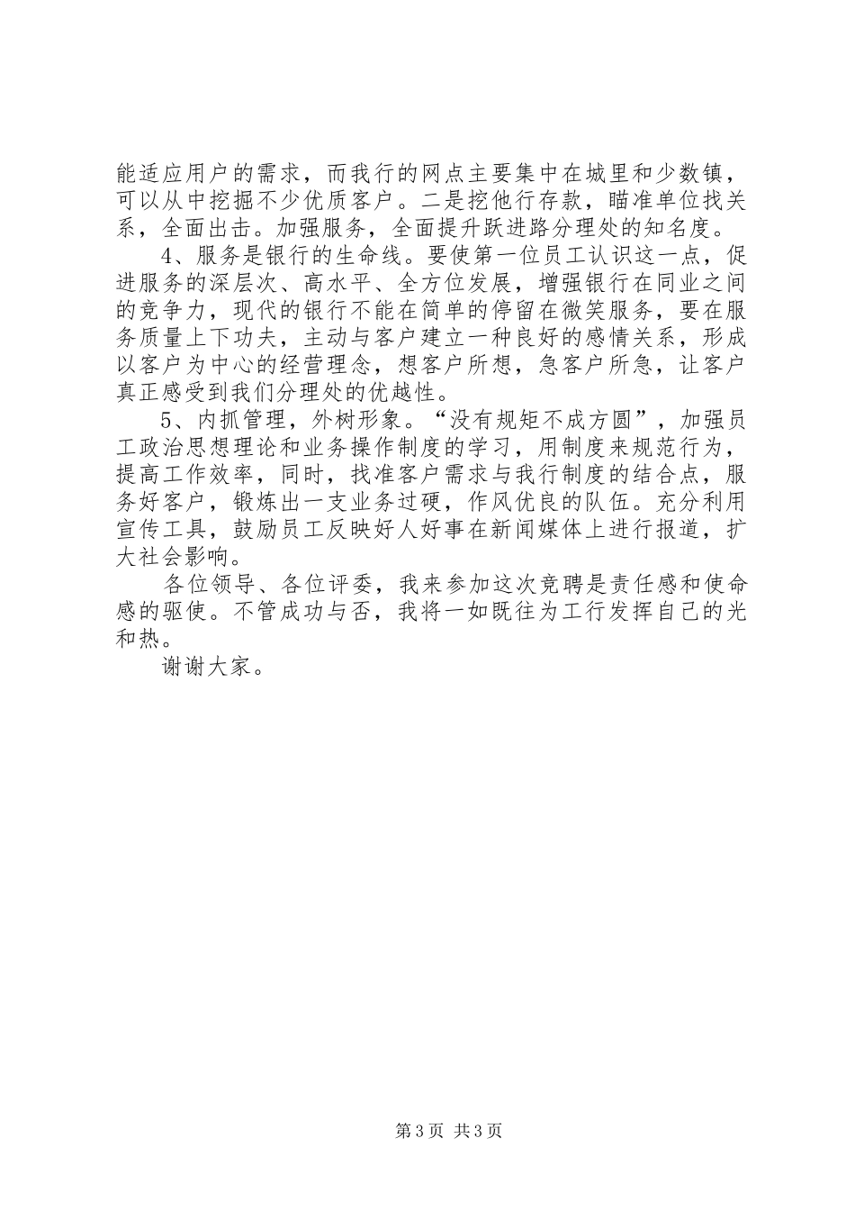 银行中层竞聘演讲稿范文精选_第3页