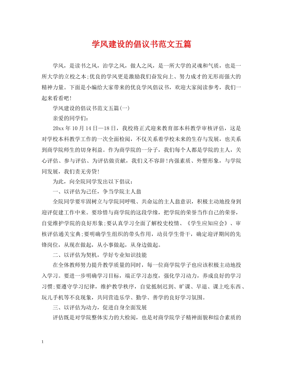 学风建设的倡议书范文五篇 _第1页