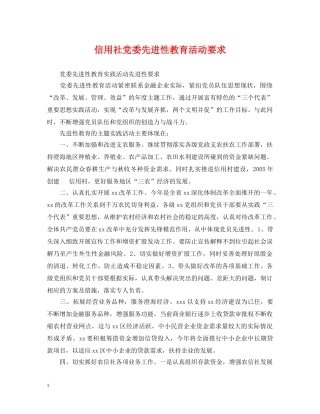 信用社党委先进性教育活动要求