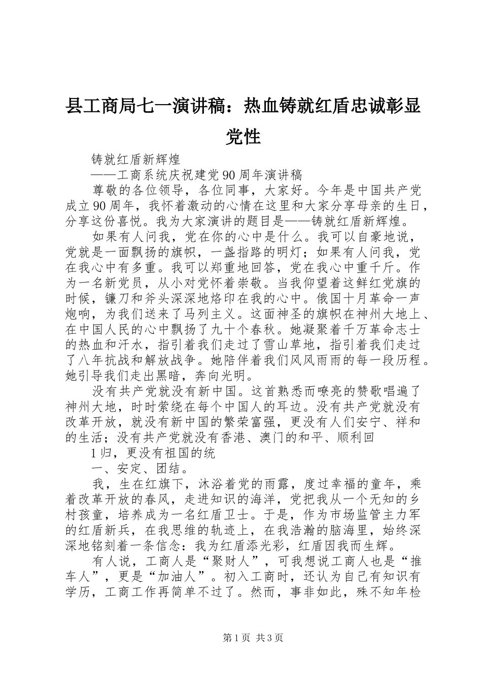 县工商局七一演讲致辞：热血铸就红盾忠诚彰显党性_第1页