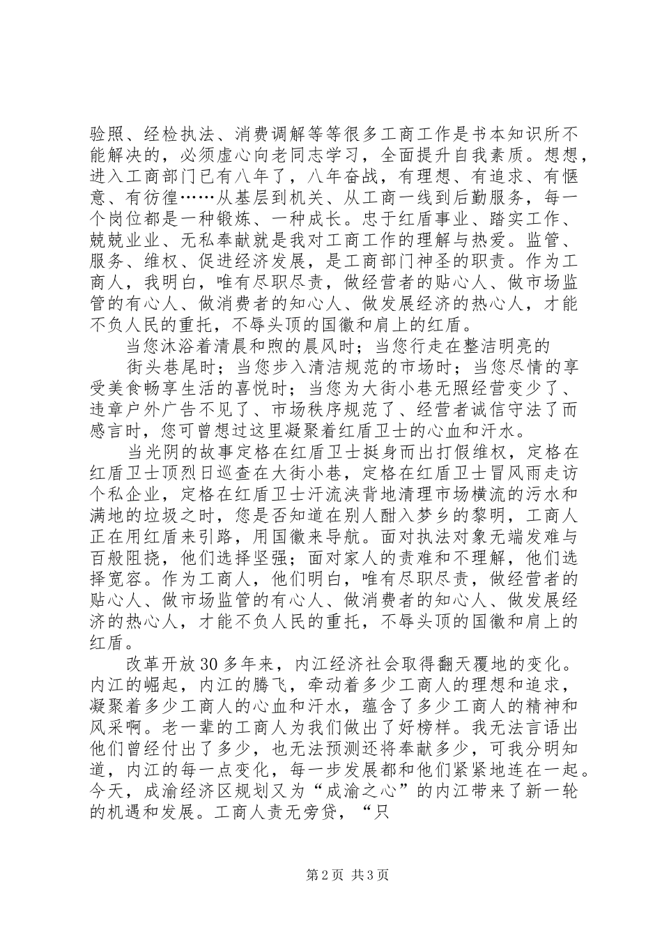 县工商局七一演讲致辞：热血铸就红盾忠诚彰显党性_第2页