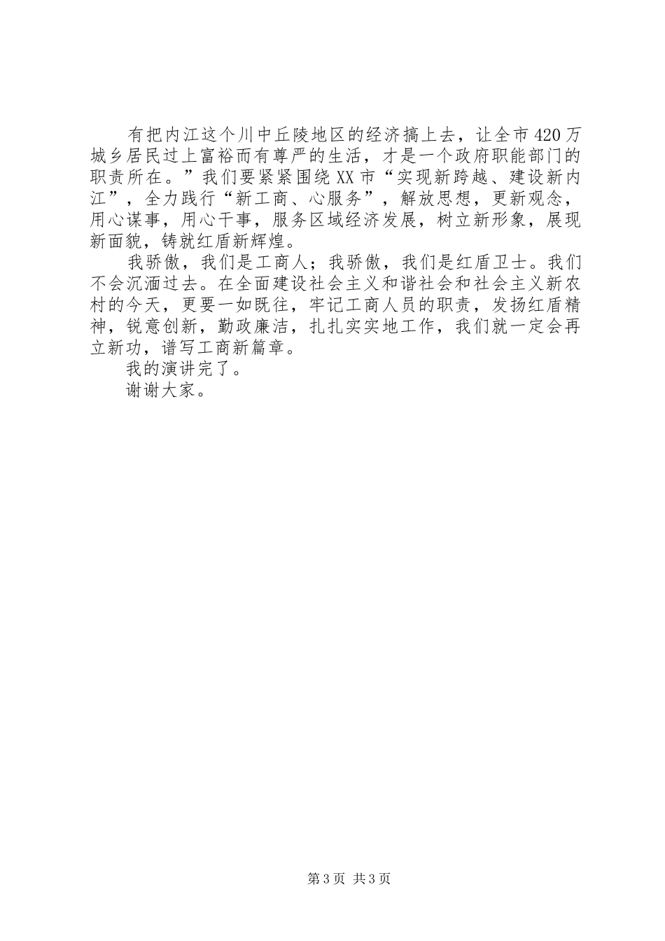 县工商局七一演讲致辞：热血铸就红盾忠诚彰显党性_第3页