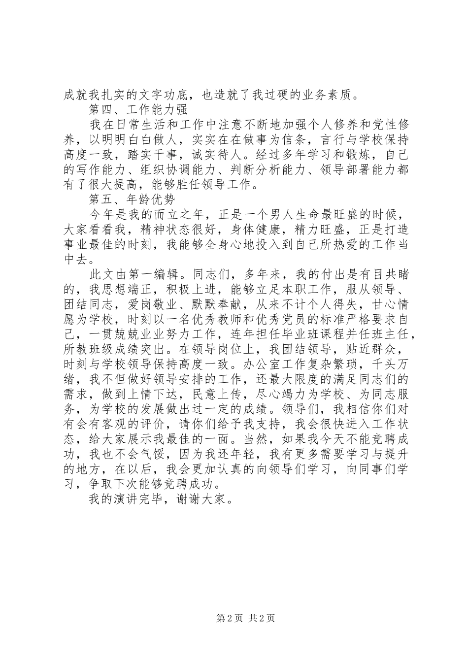 学校中层干部领导职位竞聘演讲稿范文_第2页