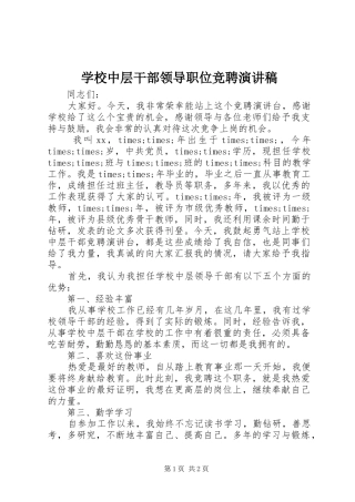 学校中层干部领导职位竞聘演讲稿范文