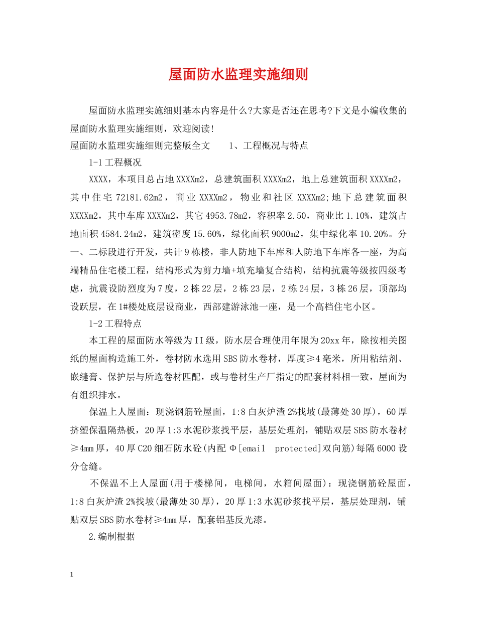 屋面防水监理实施细则 _第1页