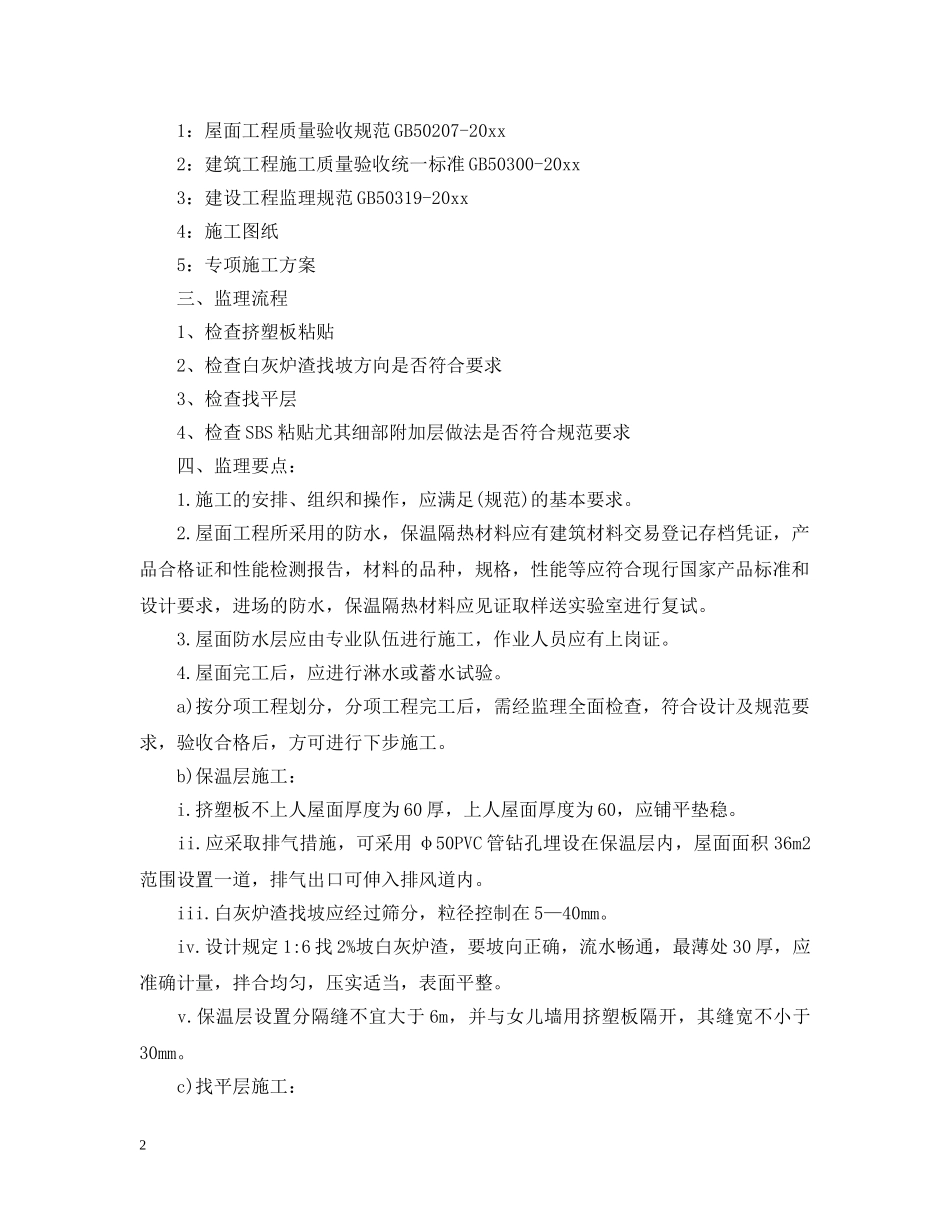 屋面防水监理实施细则 _第2页