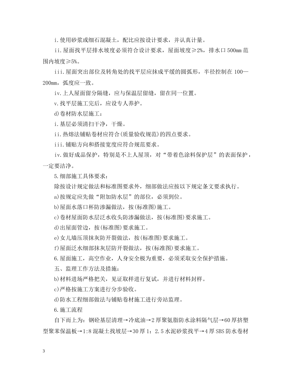 屋面防水监理实施细则 _第3页