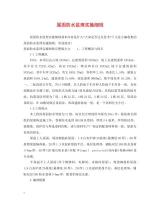 屋面防水监理实施细则 