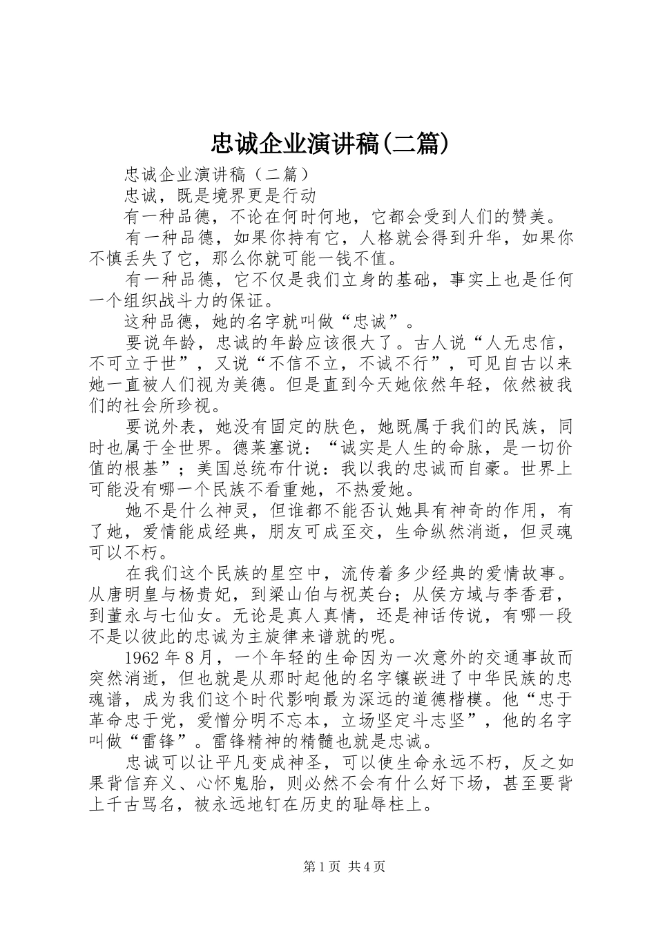 忠诚企业演讲致辞(二篇)_第1页