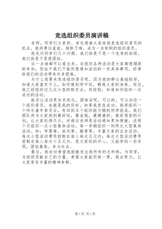 竞选组织委员讲演范文