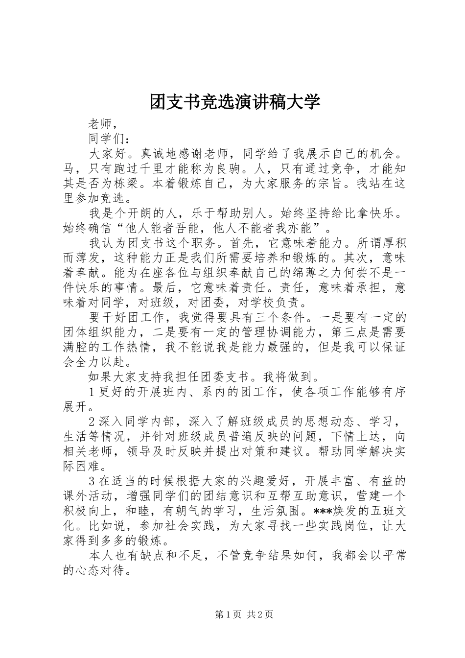 团支书竞选演讲致辞大学_第1页