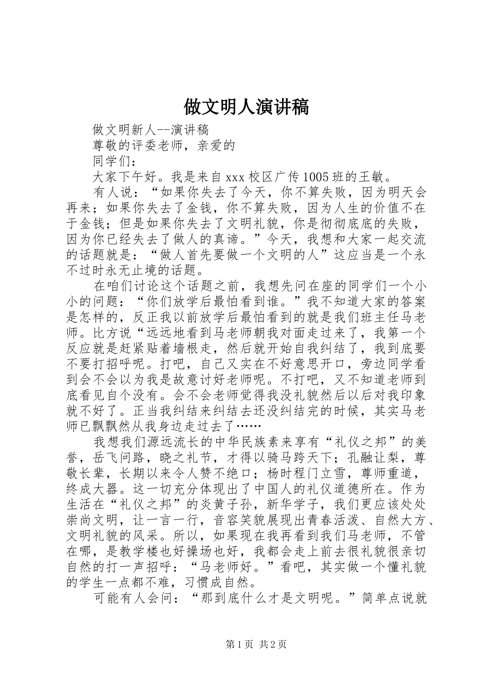 做文明人演讲致辞_第1页