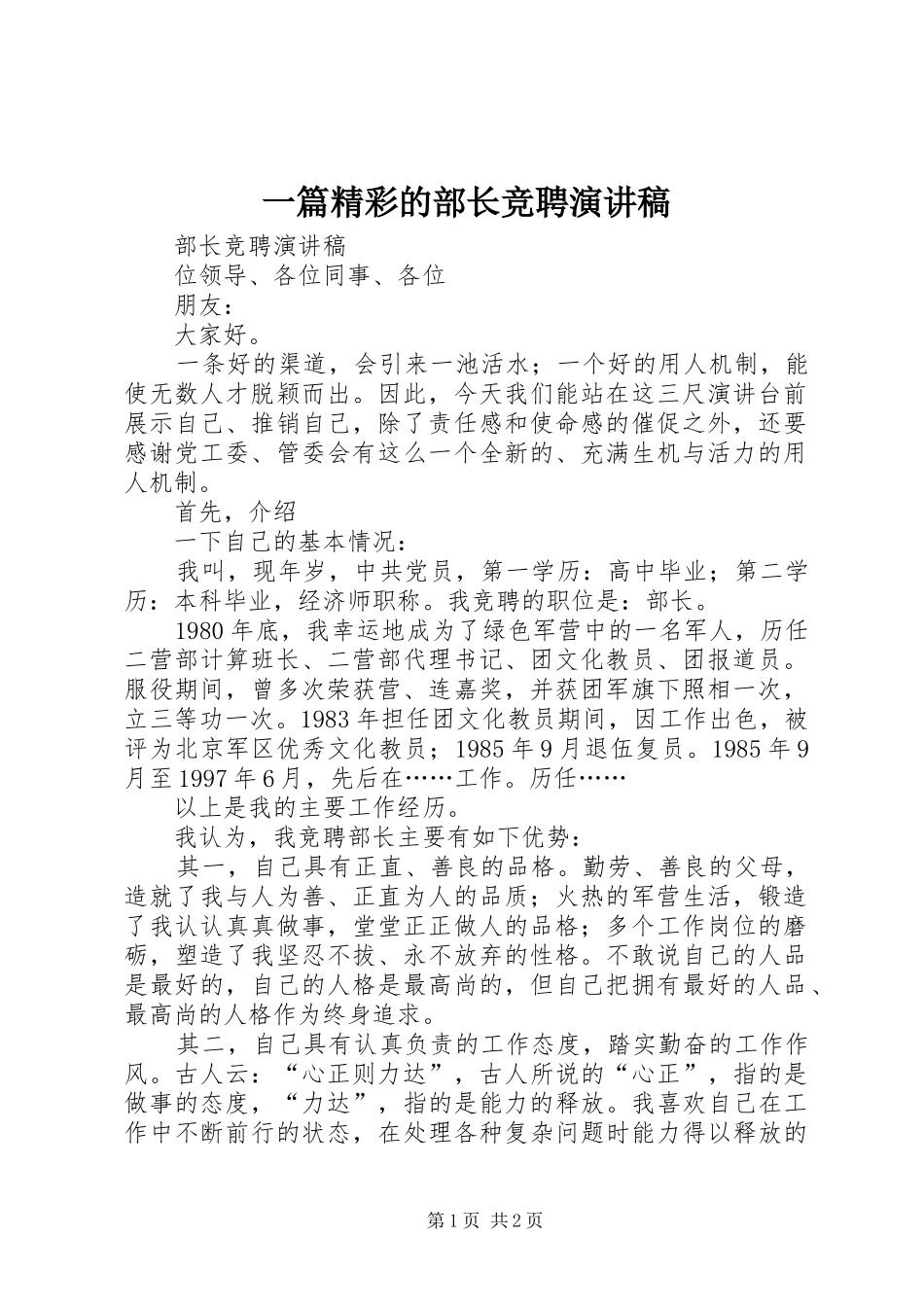 一篇精彩的部长竞聘演讲_第1页