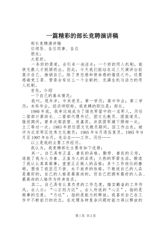 一篇精彩的部长竞聘演讲