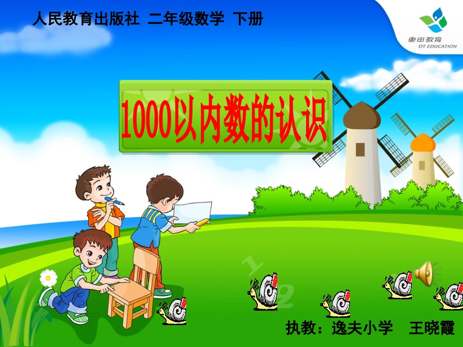 《1000以内数的认识》教学课件_第1页