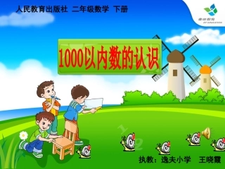 《1000以内数的认识》教学课件