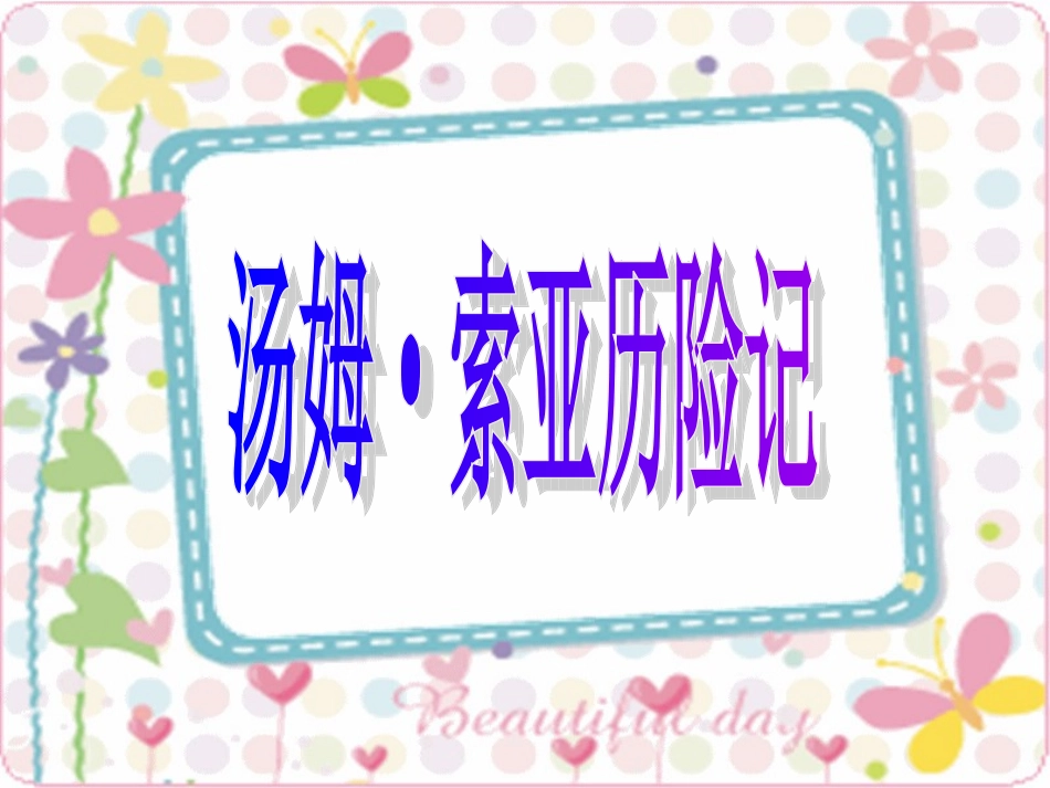 汤姆·索亚历险记_第1页