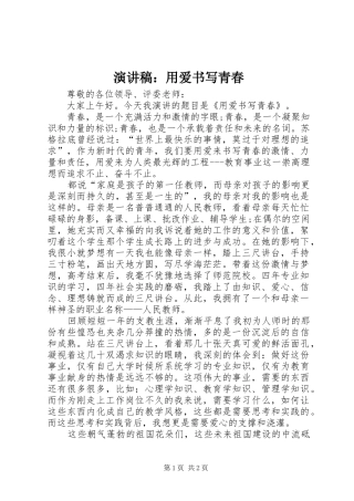 演讲稿范文：用爱书写青春