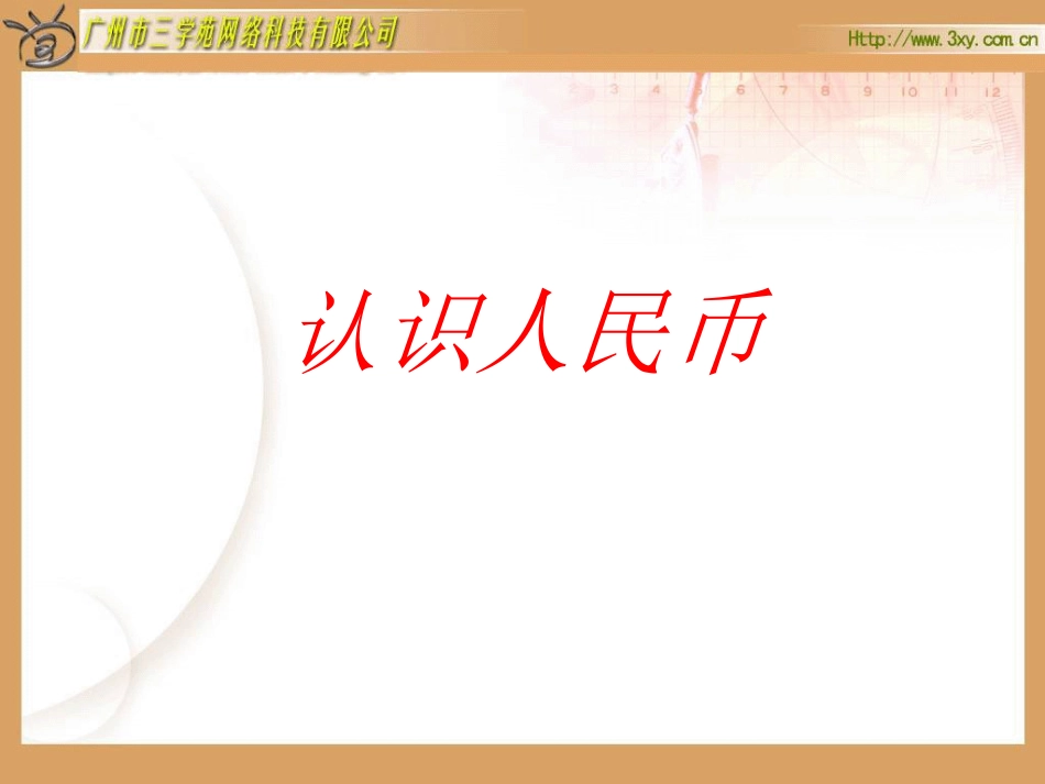 认识人民币+简单的计算_第1页