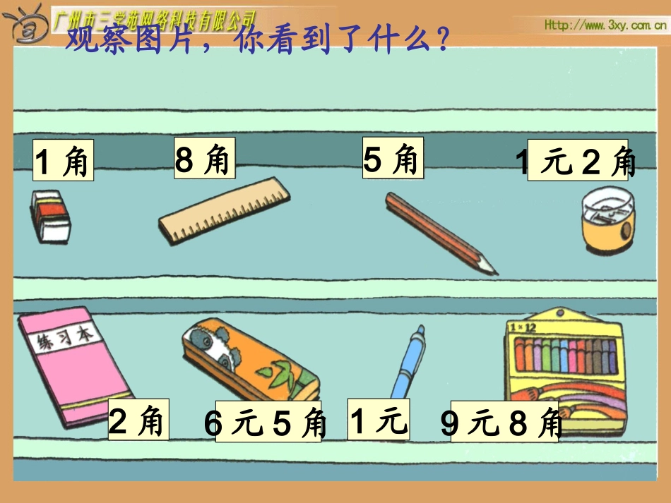 认识人民币+简单的计算_第3页
