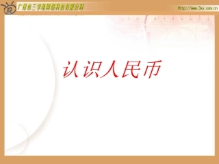 认识人民币+简单的计算