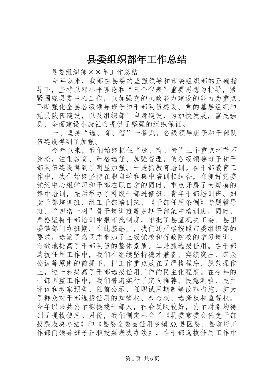 县委组织部年工作总结 _第1页