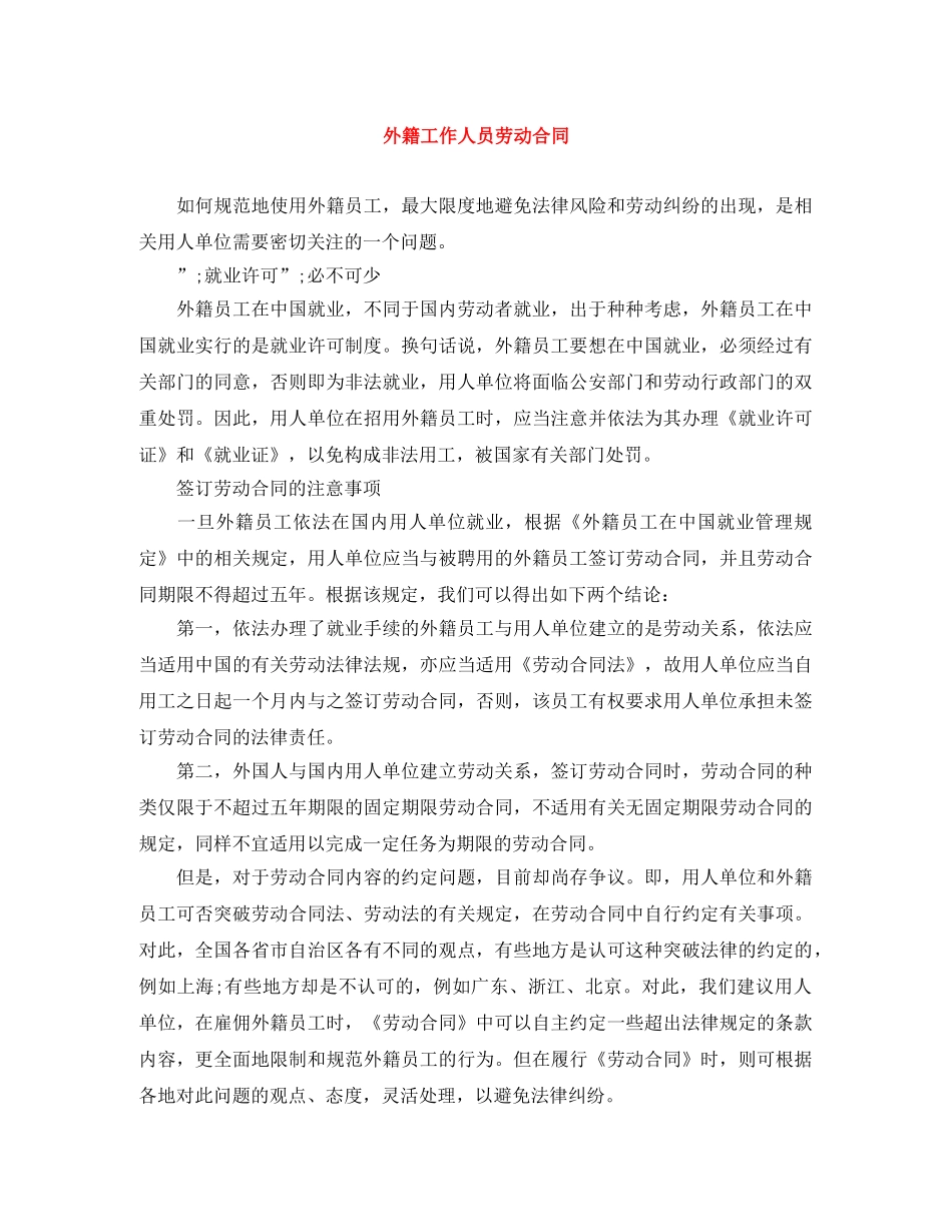 外籍工作人员劳动合同 _第1页