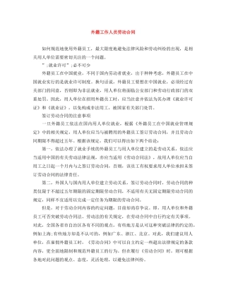 外籍工作人员劳动合同 