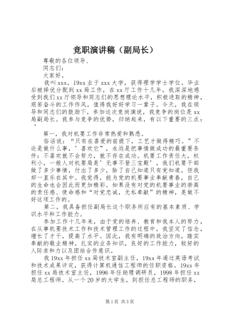 竞职演讲稿范文（副局长）