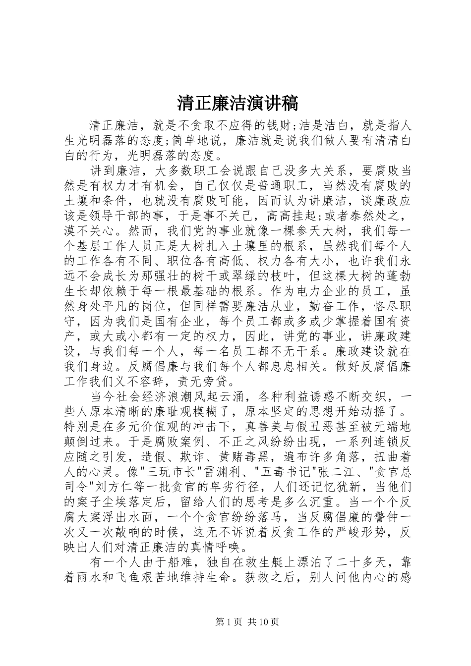 清正廉洁演讲致辞稿范文_第1页