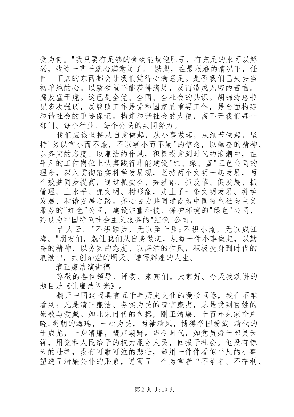 清正廉洁演讲致辞稿范文_第2页