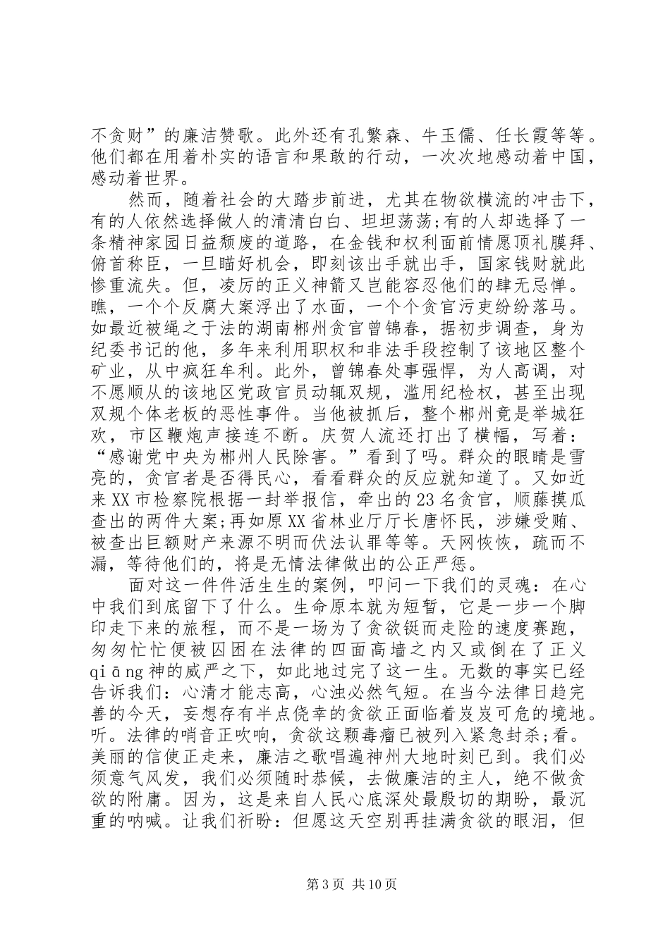 清正廉洁演讲致辞稿范文_第3页