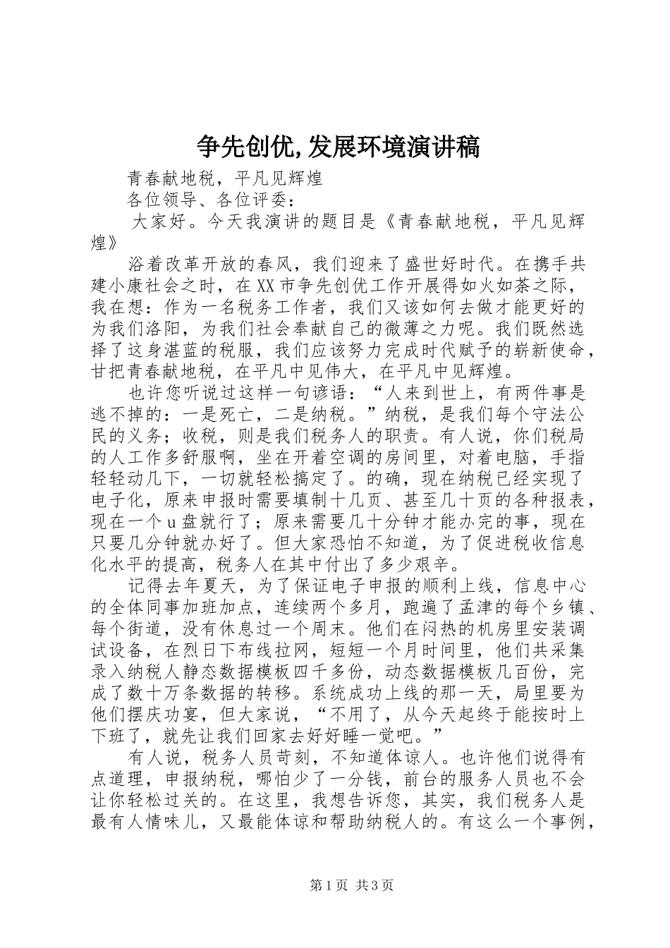 争先创优,发展环境演讲范文_第1页
