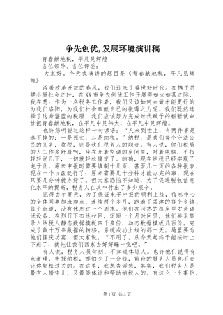 争先创优,发展环境演讲范文